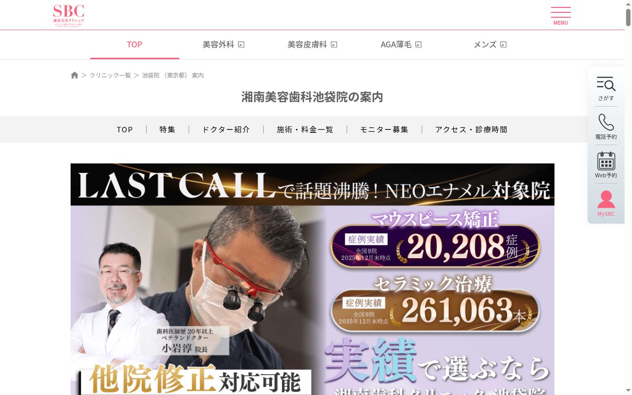 湘南歯科クリニック池袋院の公式サイトのスクリーンショット