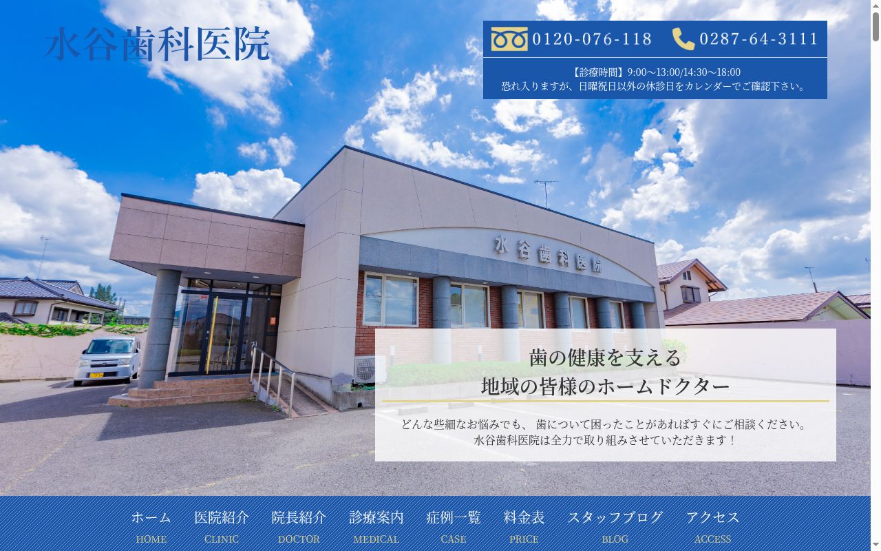 水谷歯科医院の公式サイトのスクリーンショット