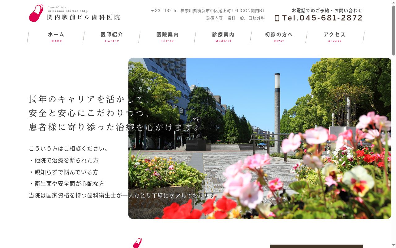関内駅前ビル歯科医院の公式サイトのスクリーンショット