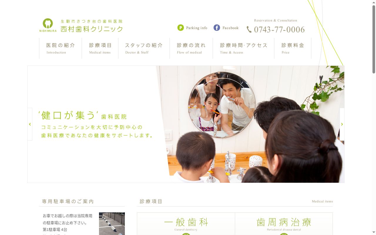 西村歯科クリニックの公式サイトのスクリーンショット