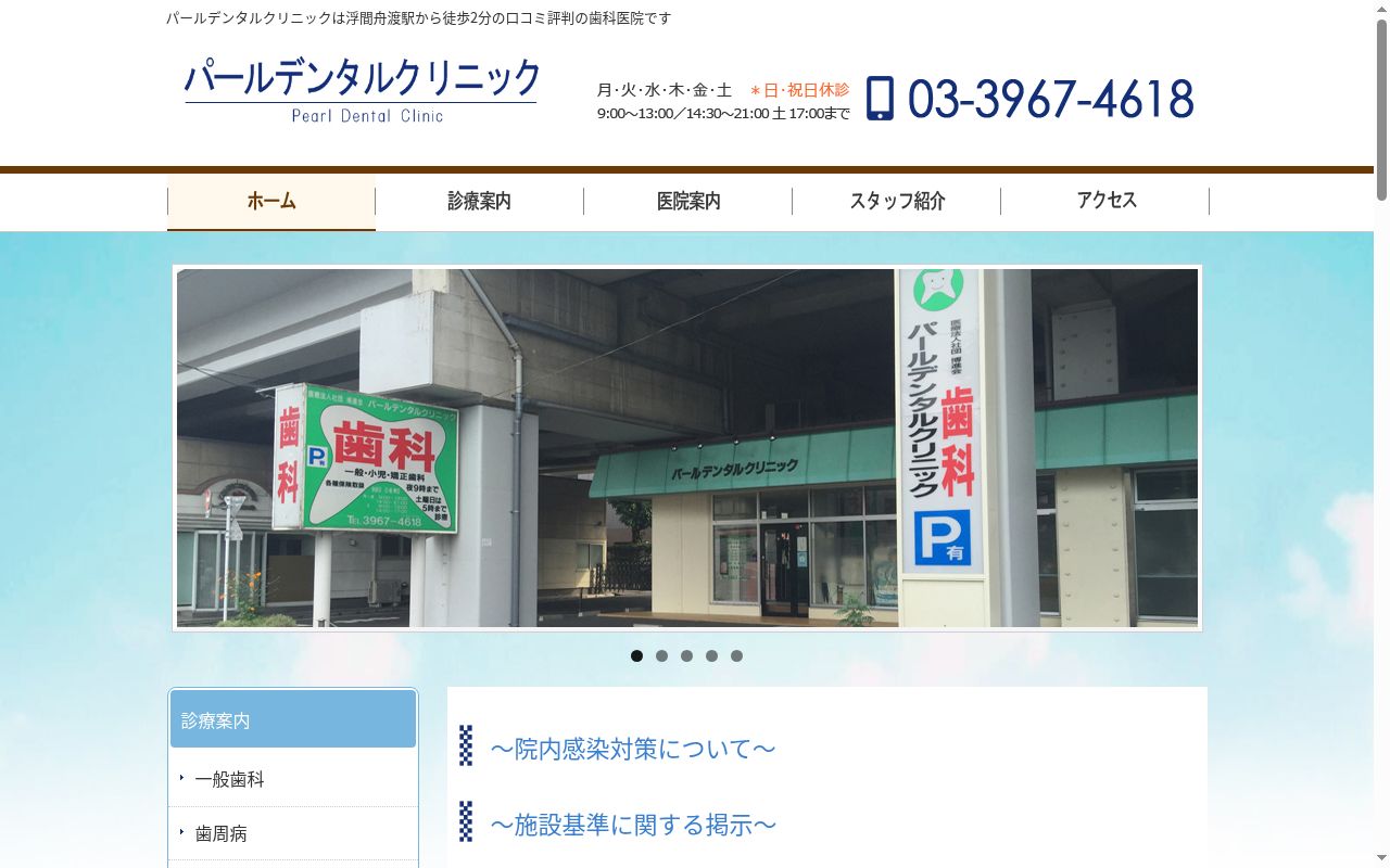 医療法人社団博進会 パールデンタルクリニックの公式サイトのスクリーンショット