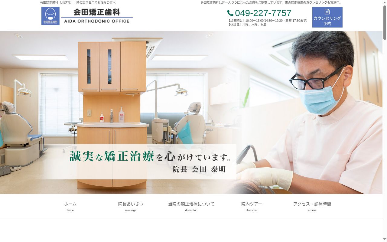 会田矯正歯科の公式サイトのスクリーンショット