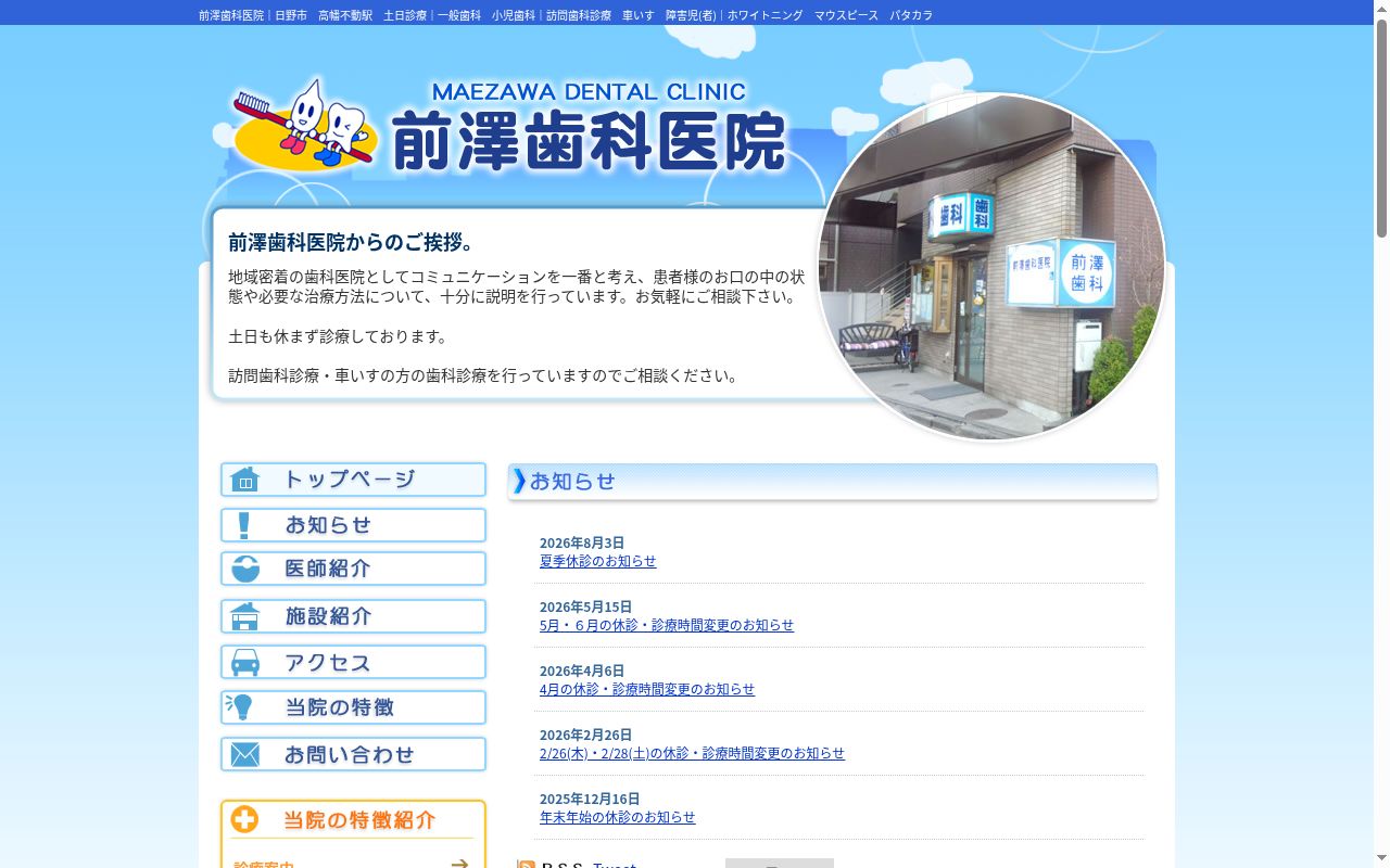 前澤歯科医院の公式サイトのスクリーンショット