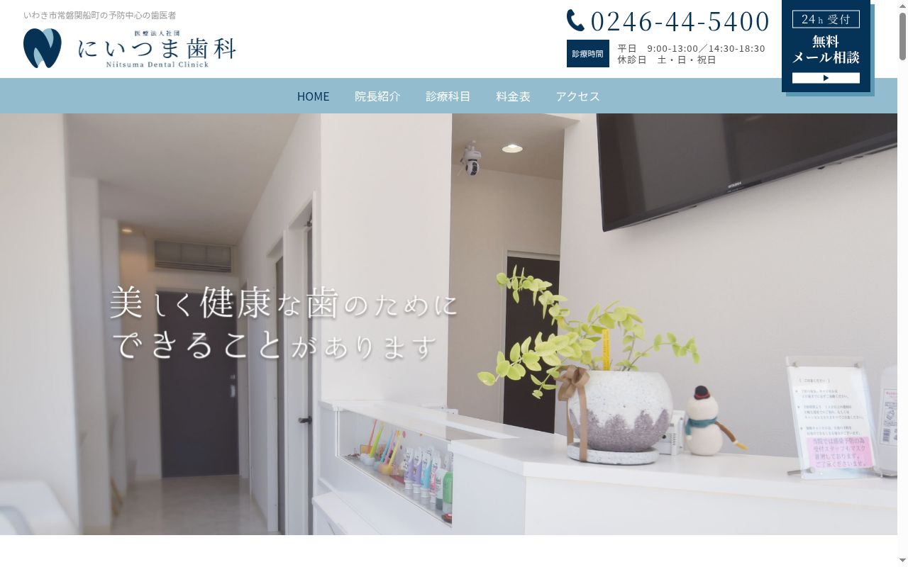 医療法人社団にいつま歯科の公式サイトのスクリーンショット