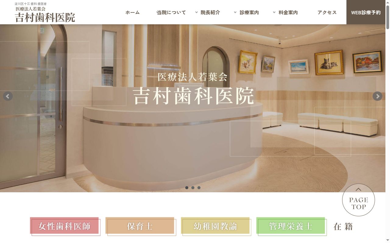 医療法人 若葉会 吉村歯科医院の公式サイトのスクリーンショット