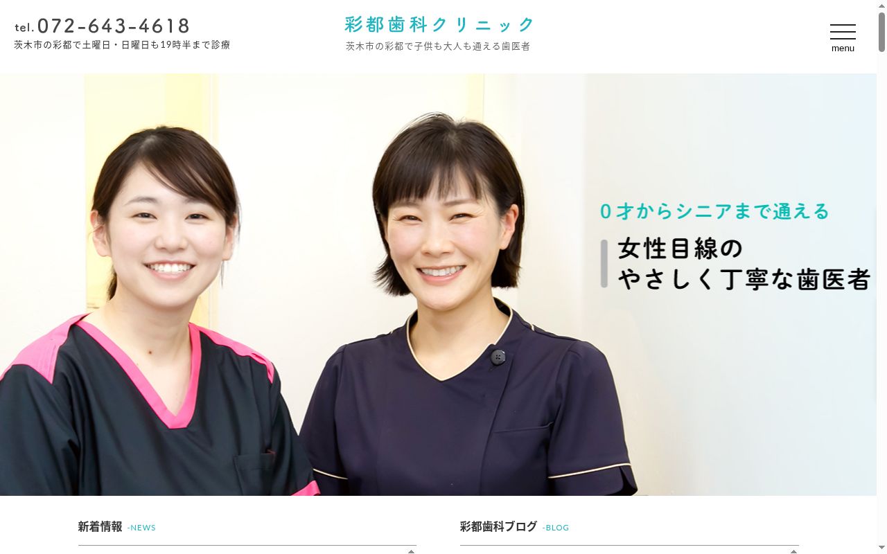 医療法人光惠会 彩都歯科クリニックの公式サイトのスクリーンショット