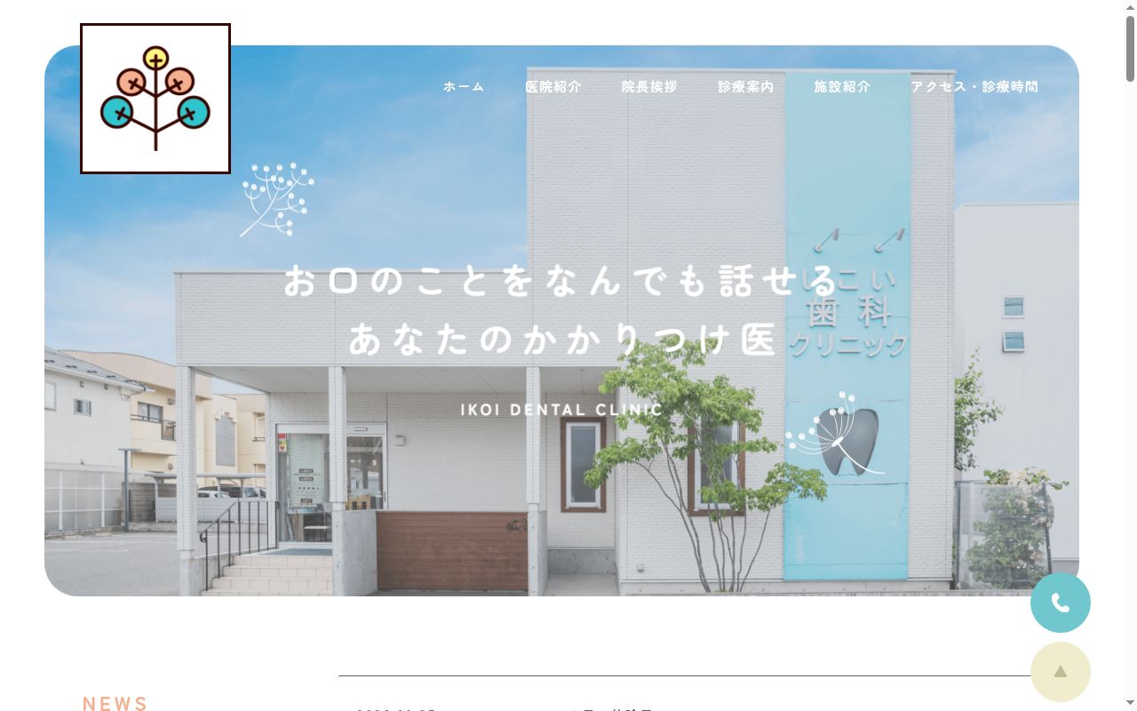 いこい歯科クリニックの公式サイトのスクリーンショット