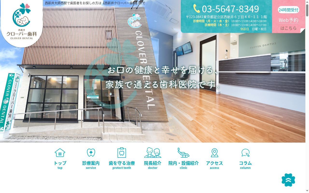 西新井クローバー歯科の公式サイトのスクリーンショット