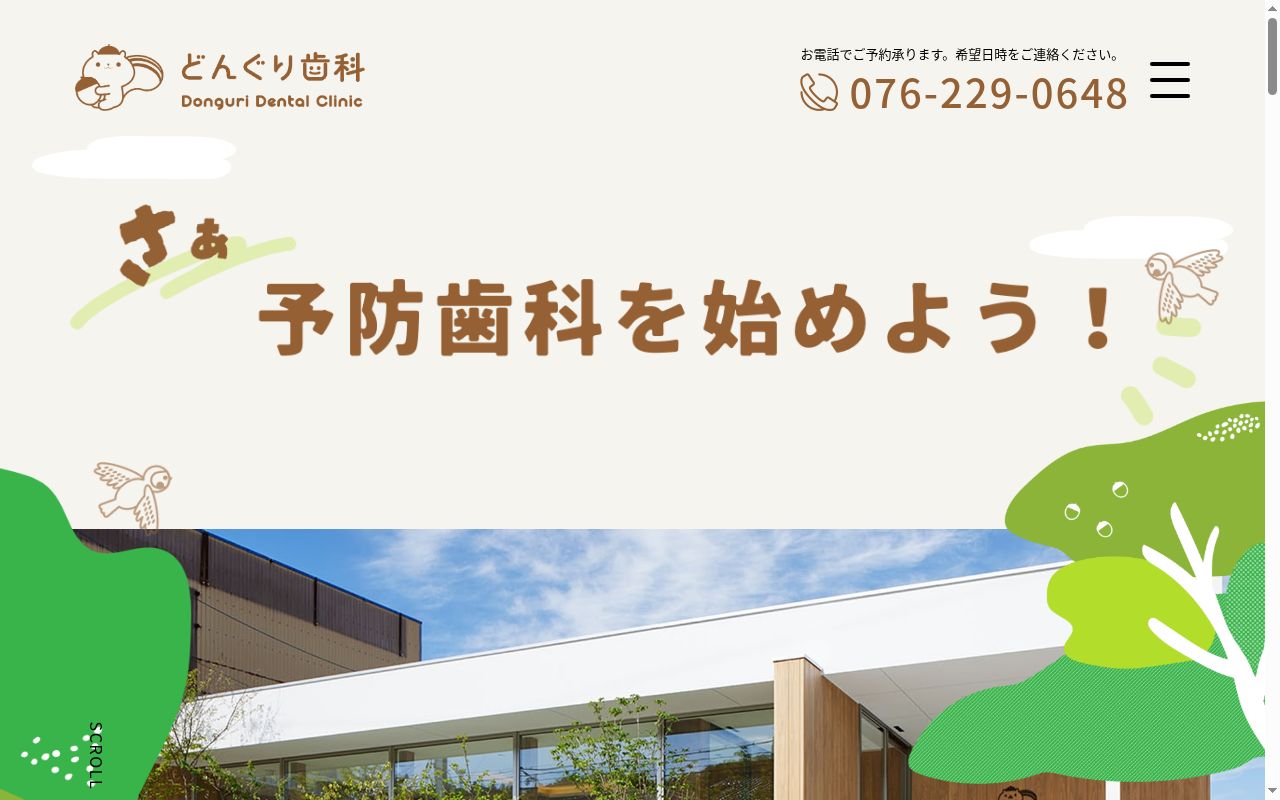 どんぐり歯科クリニックの公式サイトのスクリーンショット