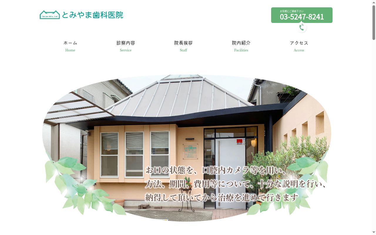 とみやま歯科医院の公式サイトのスクリーンショット