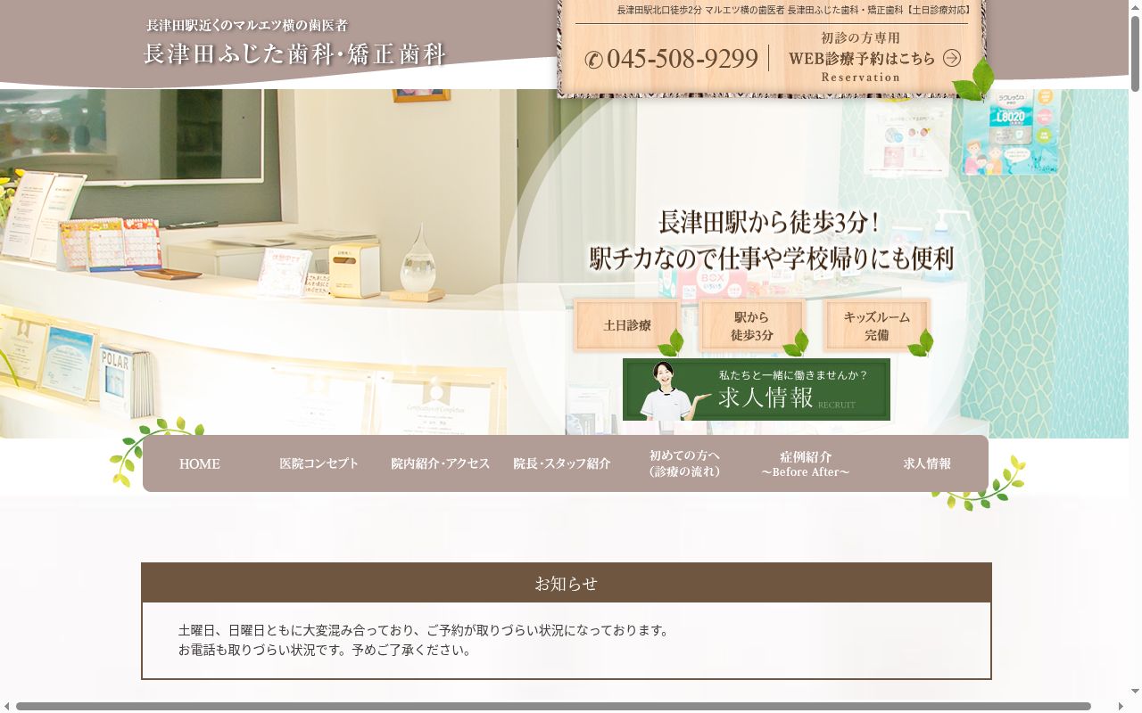 長津田ふじた歯科・矯正歯科の公式サイトのスクリーンショット