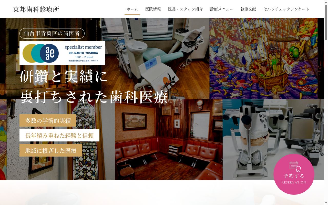 東邦歯科診療所の公式サイトのスクリーンショット