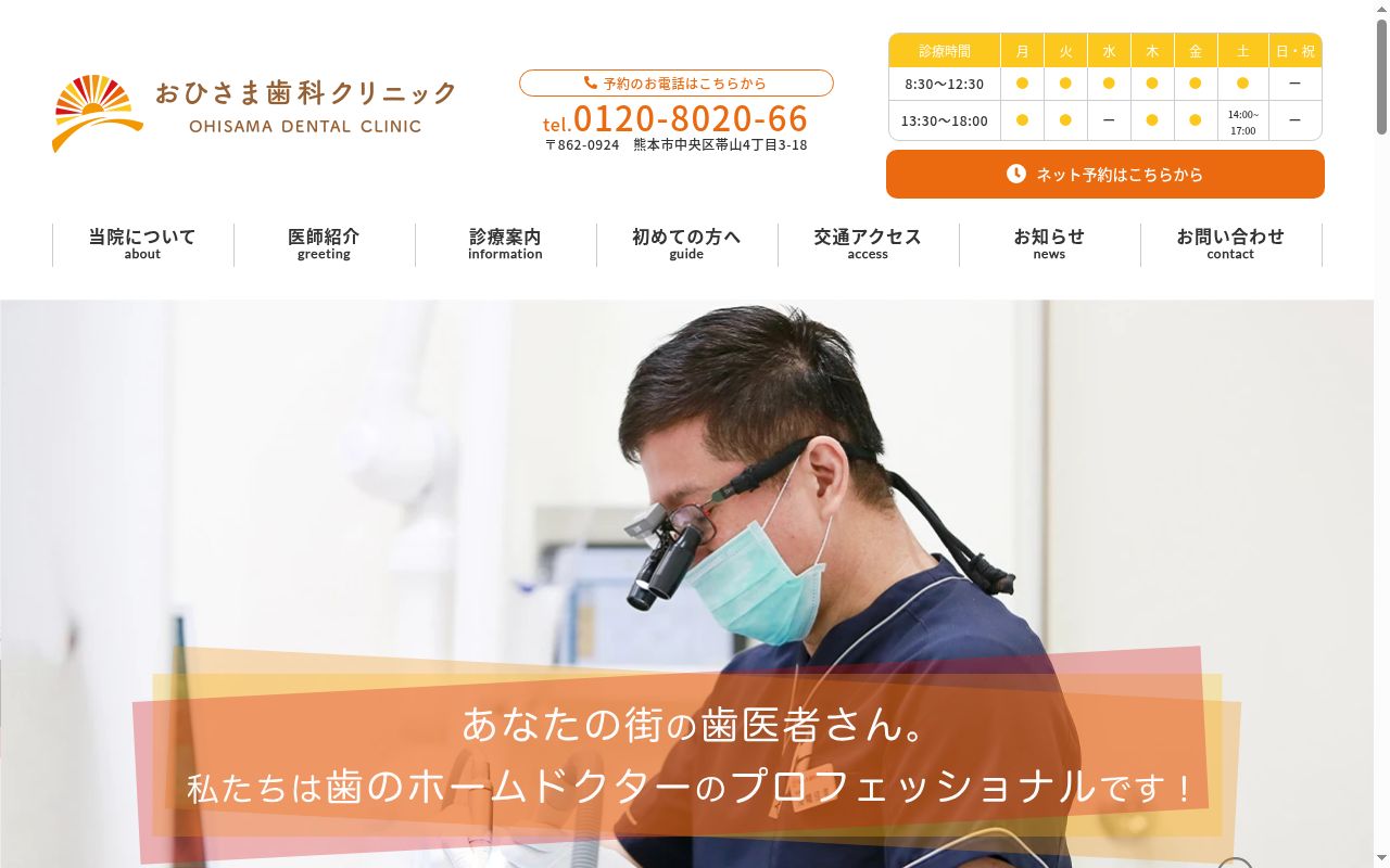 おひさま歯科クリニックの公式サイトのスクリーンショット