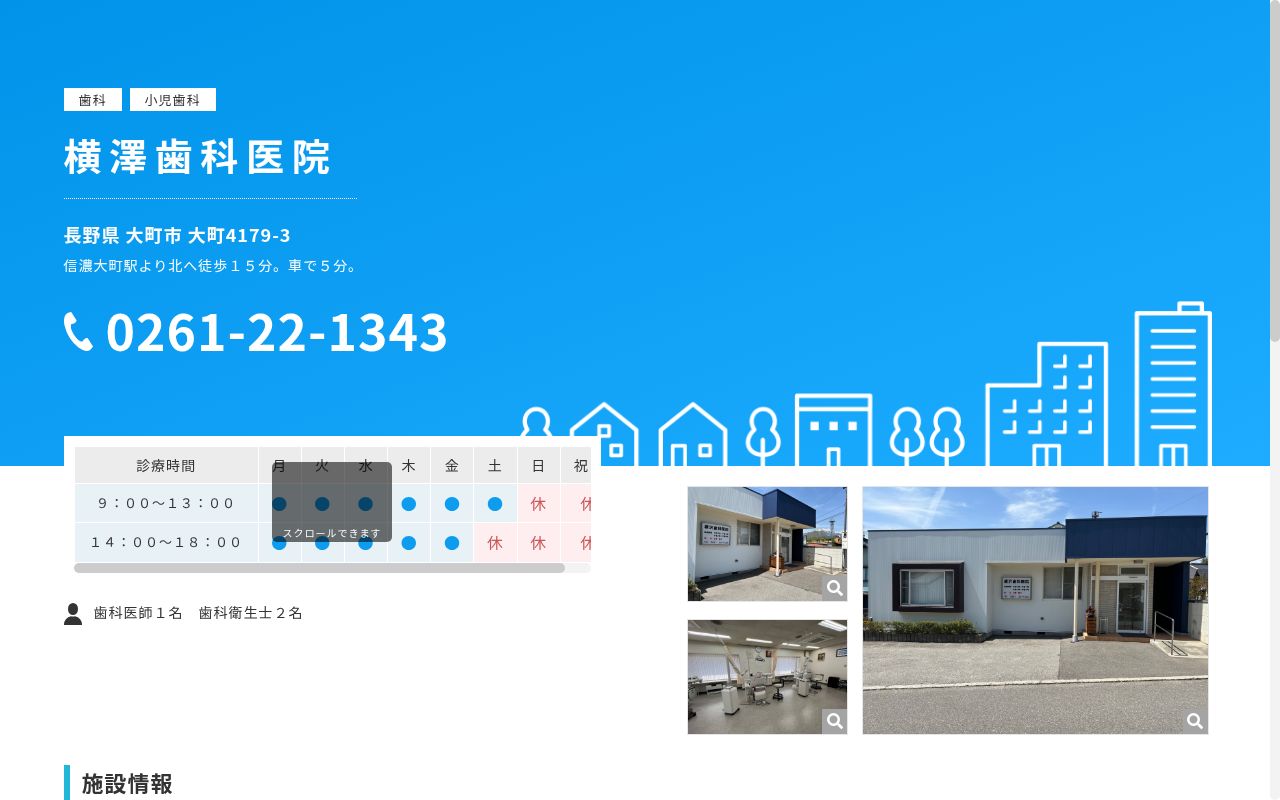 横澤歯科医院の公式サイトのスクリーンショット