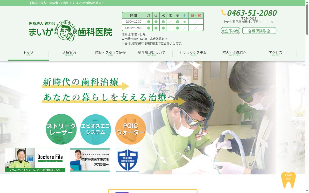 医療法人輝力会 まいか歯科医院の公式サイトのスクリーンショット
