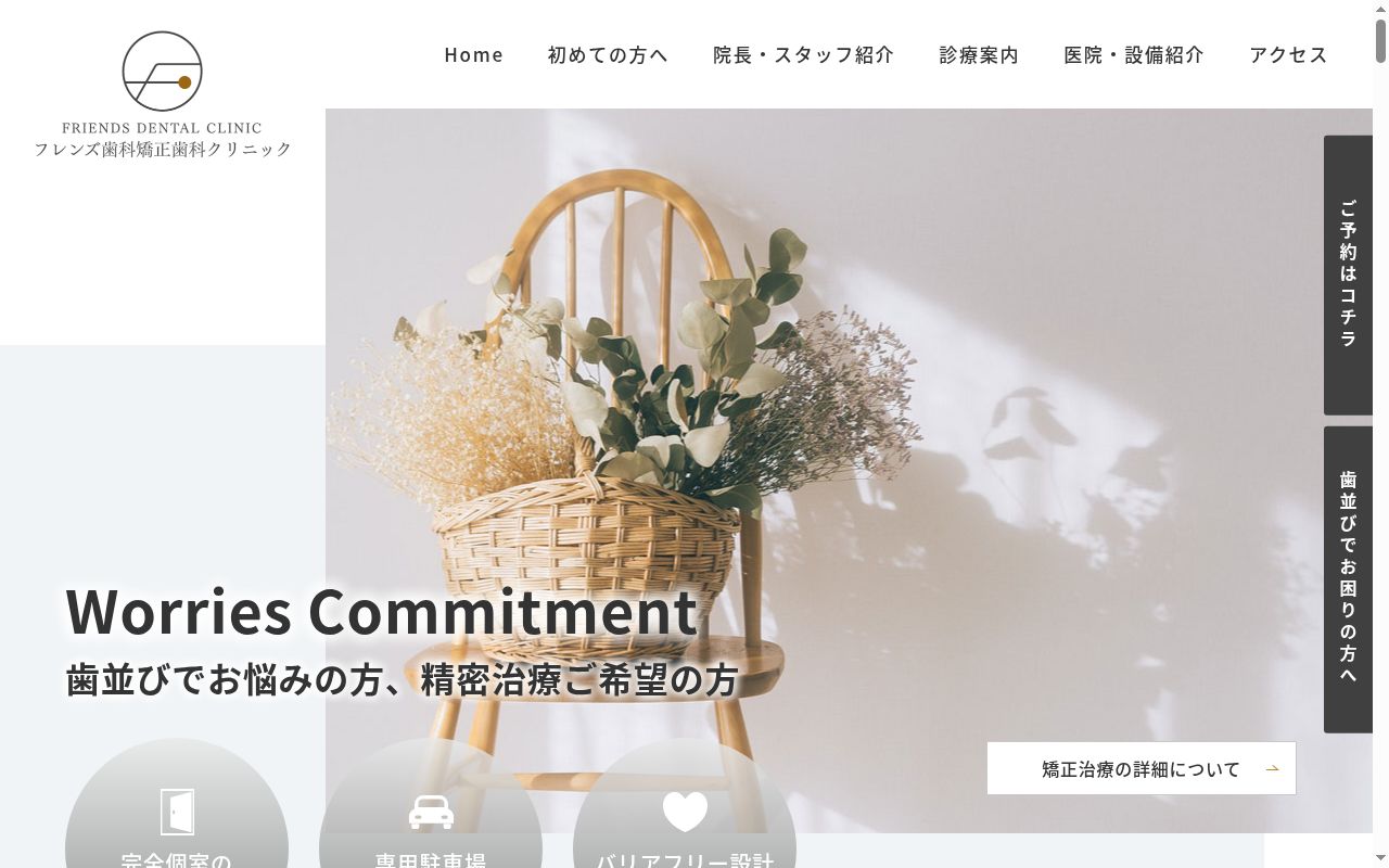 医療法人友慈会フレンズ歯科クリニックの公式サイトのスクリーンショット