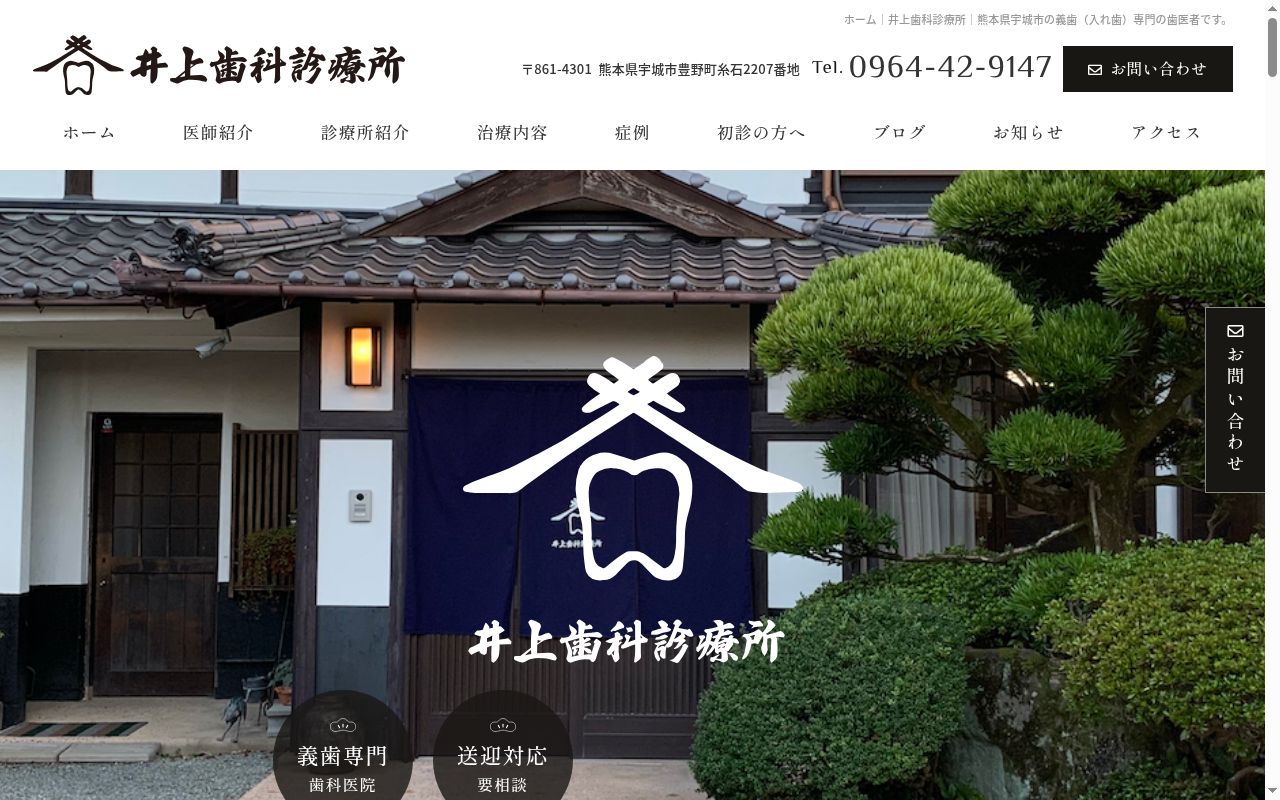 井上歯科診療所の公式サイトのスクリーンショット