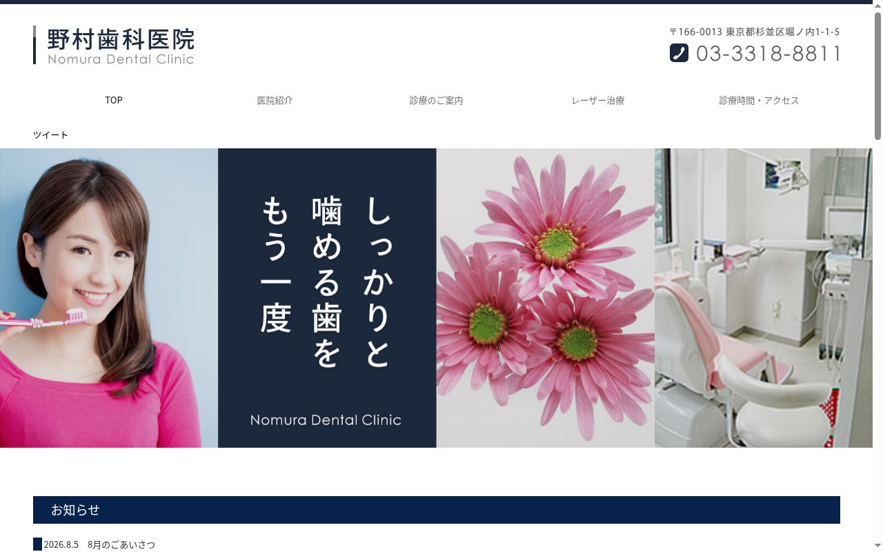 野村歯科医院の公式サイトのスクリーンショット