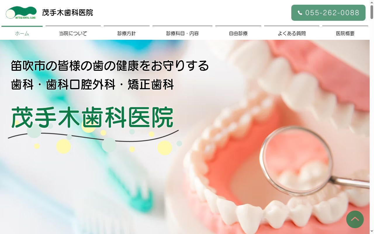 茂手木歯科医院の公式サイトのスクリーンショット