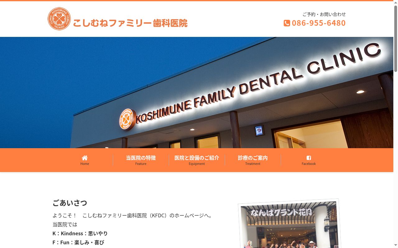こしむねファミリー歯科医院の公式サイトのスクリーンショット