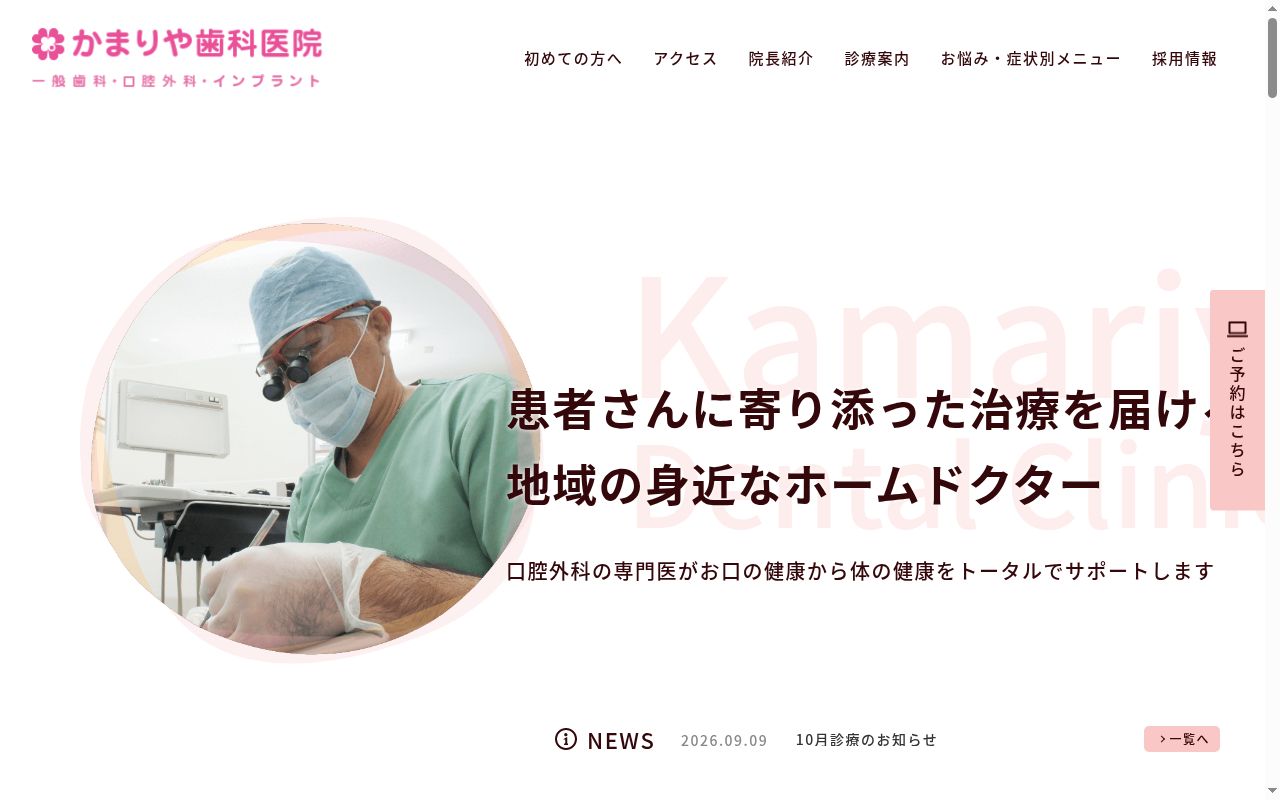 かまりや歯科医院の公式サイトのスクリーンショット