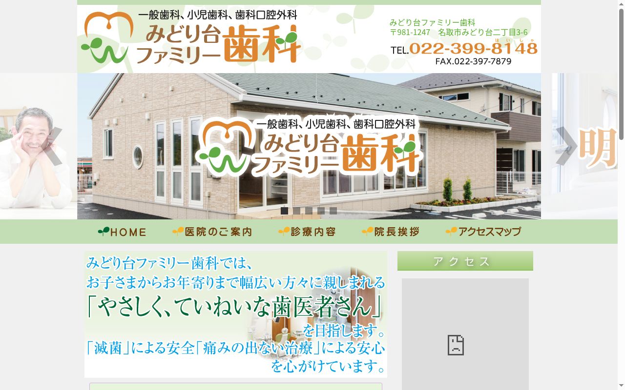 みどり台ファミリー歯科の公式サイトのスクリーンショット