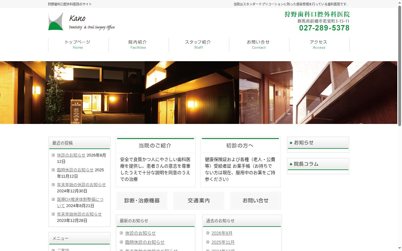 狩野歯科口腔外科医院の公式サイトのスクリーンショット