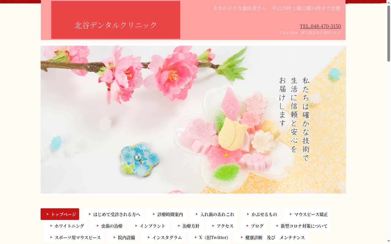 北谷デンタルクリニックの公式サイトのスクリーンショット