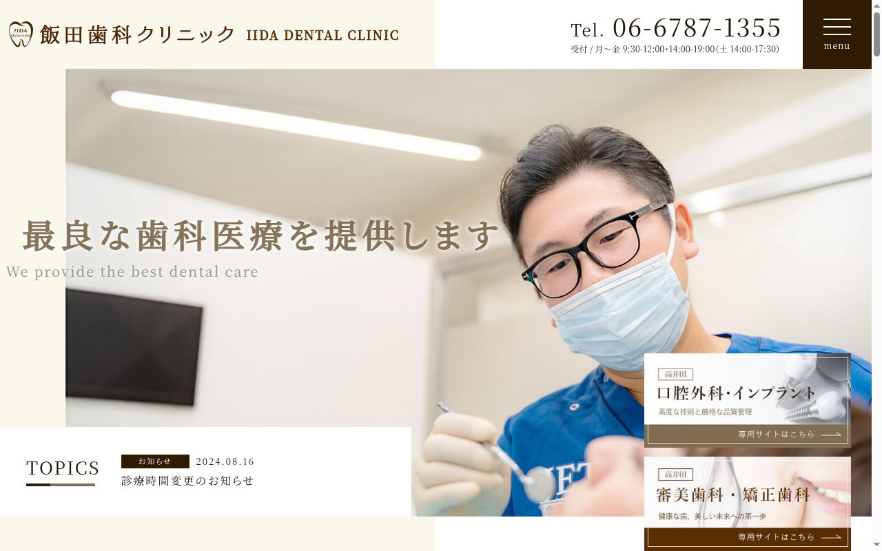 飯田歯科クリニックの公式サイトのスクリーンショット