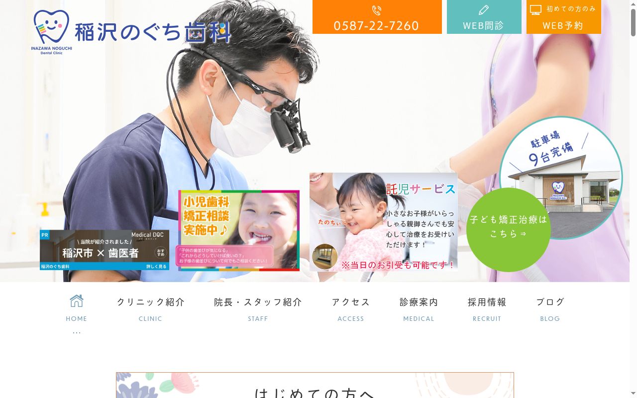稲沢のぐち歯科の公式サイトのスクリーンショット