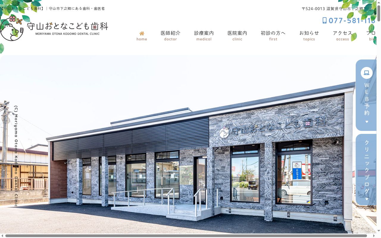守山おとなこども歯科の公式サイトのスクリーンショット