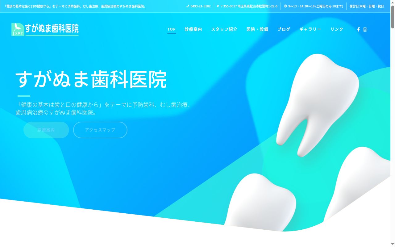 すがぬま歯科医院の公式サイトのスクリーンショット