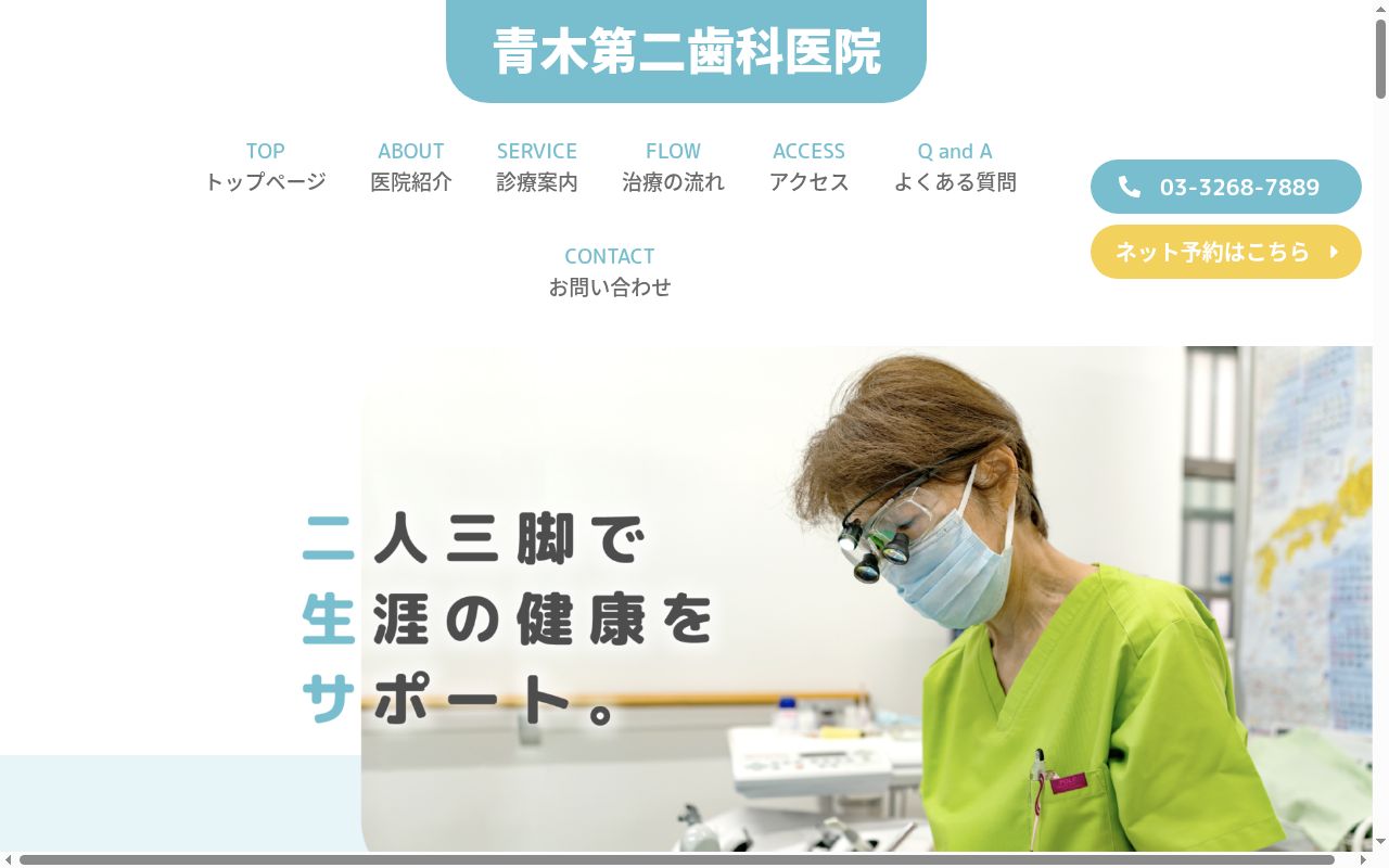 青木第二歯科医院の公式サイトのスクリーンショット