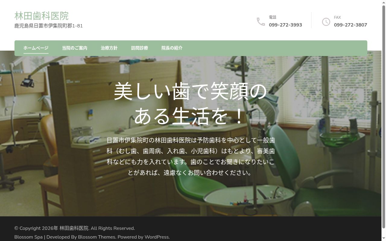 林田歯科医院の公式サイトのスクリーンショット