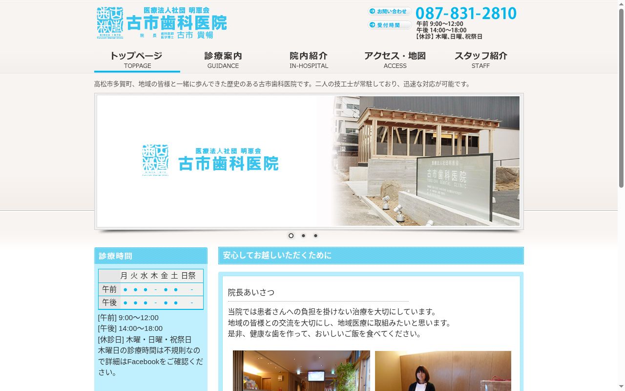 医療法人社団明恵会古市歯科医院の公式サイトのスクリーンショット
