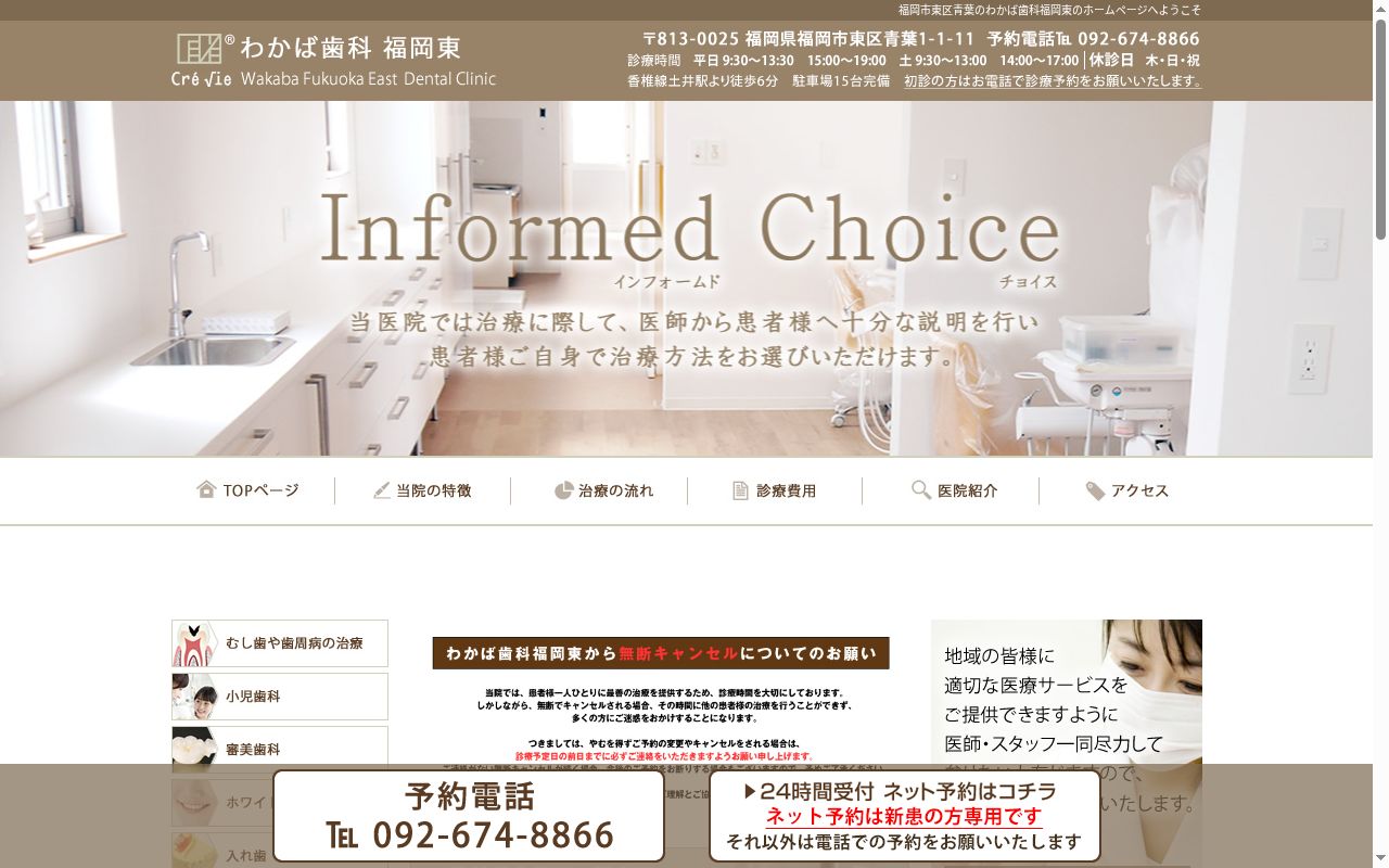 医療法人Cre Vie わかば歯科福岡東の公式サイトのスクリーンショット