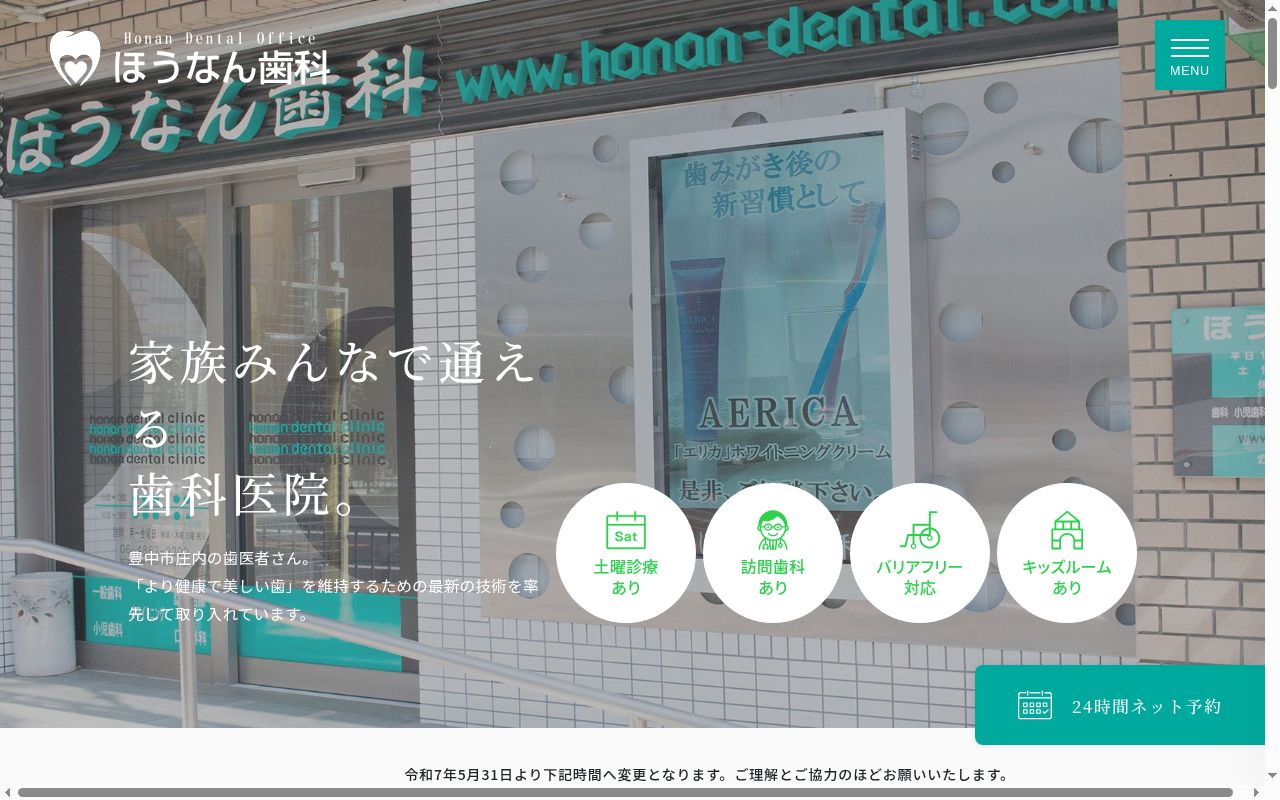 医療法人　芳章会　ほうなん歯科の公式サイトのスクリーンショット