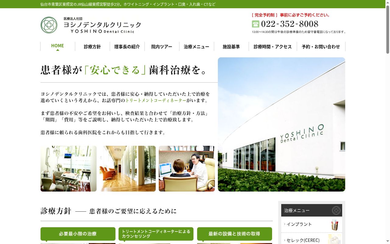 医療法人社団　ヨシノデンタルクリニックの公式サイトのスクリーンショット