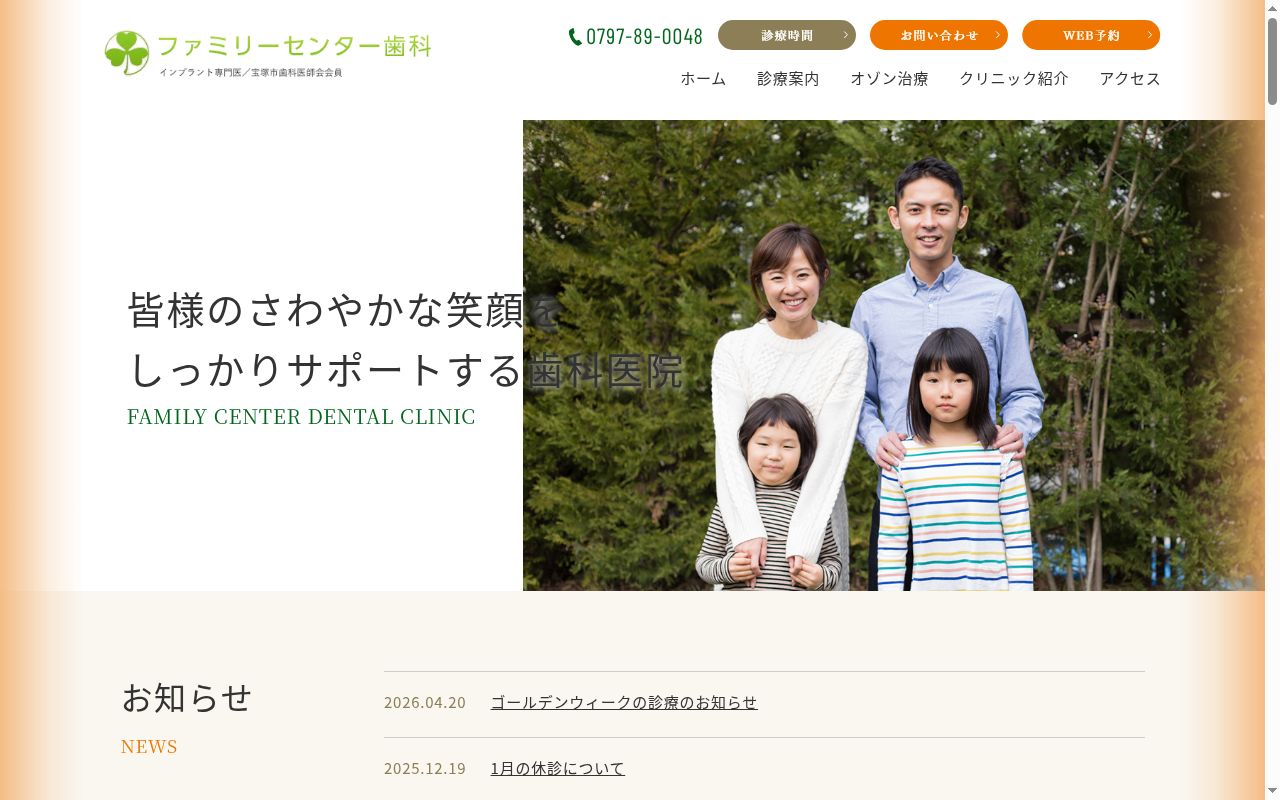 ファミリーセンター歯科の公式サイトのスクリーンショット