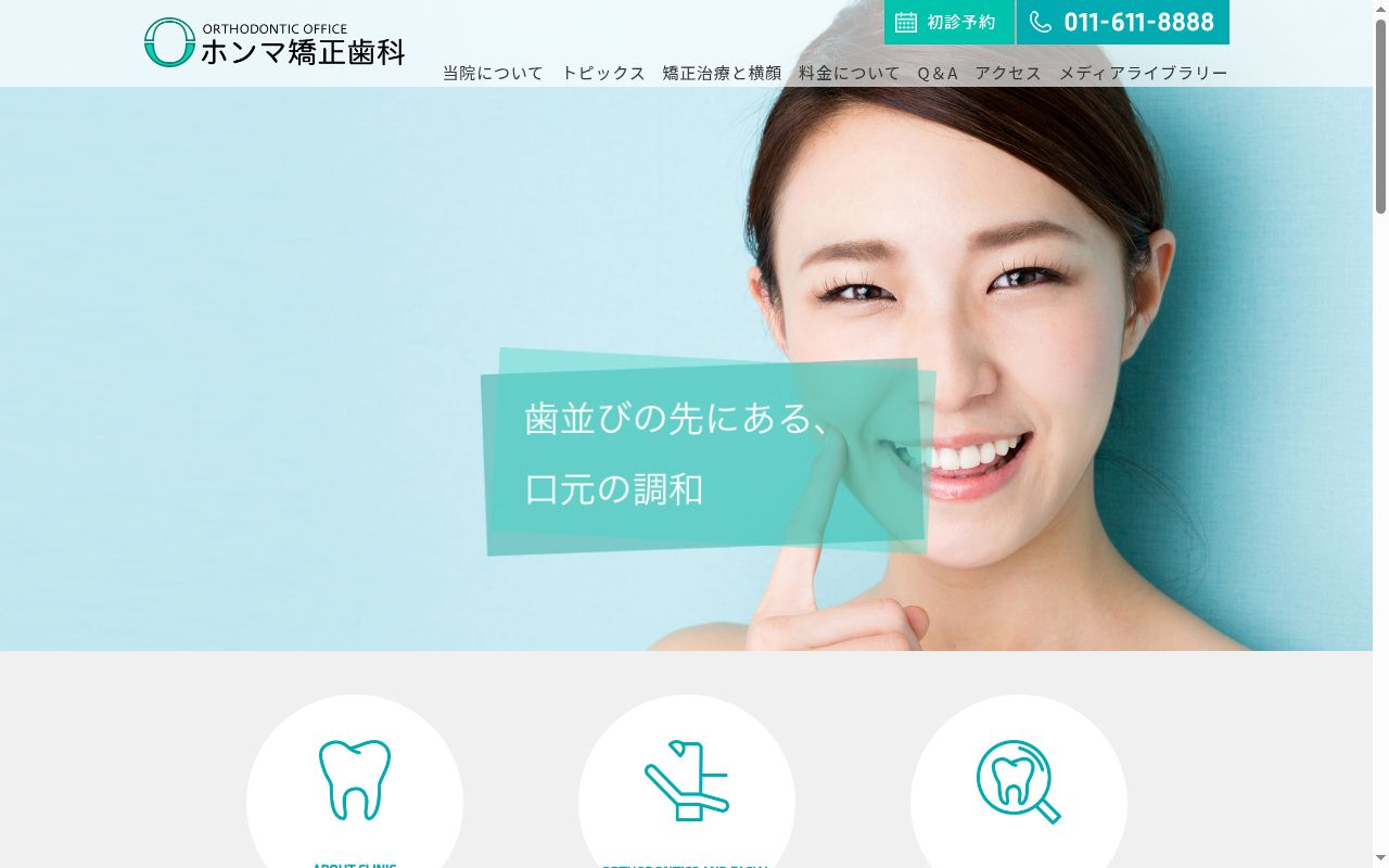 ホンマ矯正歯科医院の公式サイトのスクリーンショット