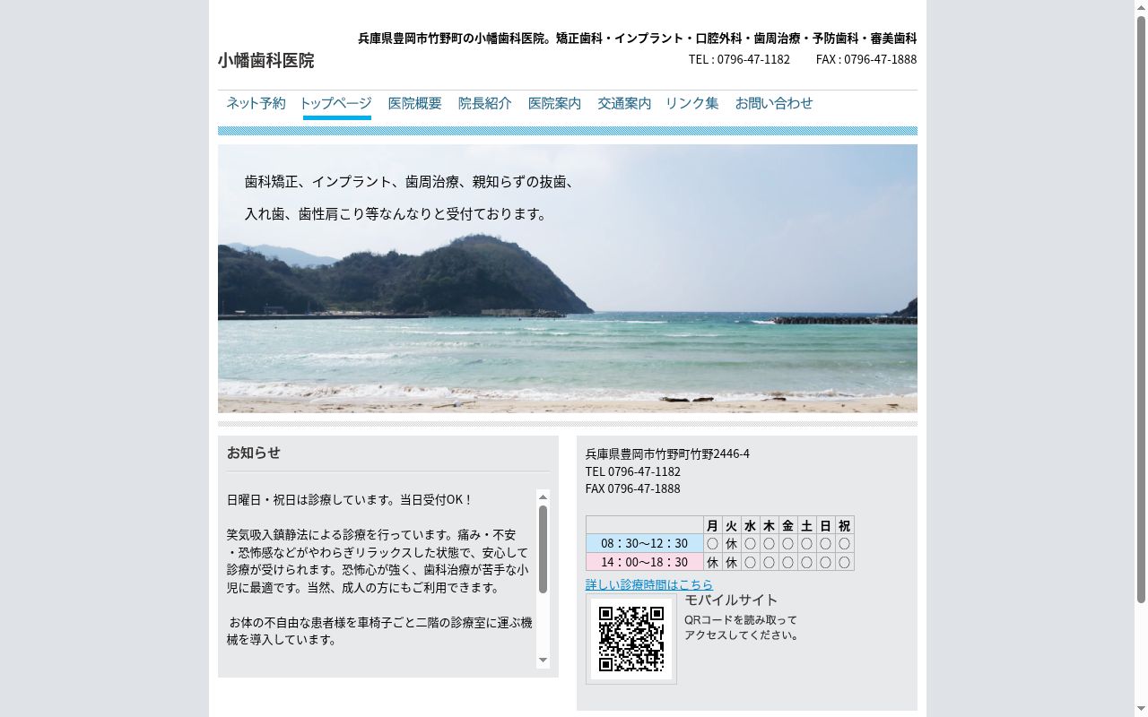 小幡歯科医院の公式サイトのスクリーンショット