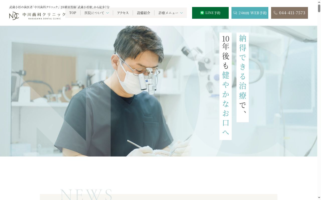 中川歯科クリニックの公式サイトのスクリーンショット