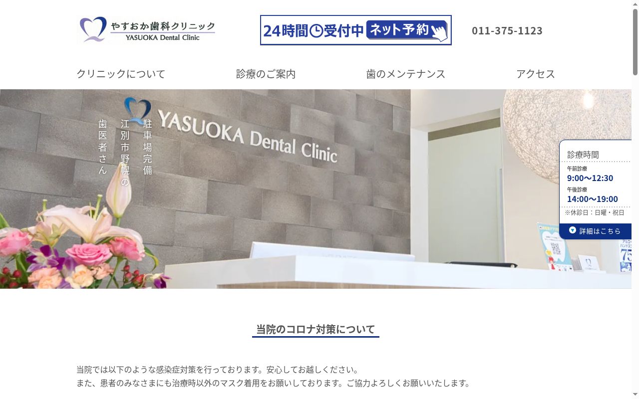 やすおか歯科クリニックの公式サイトのスクリーンショット