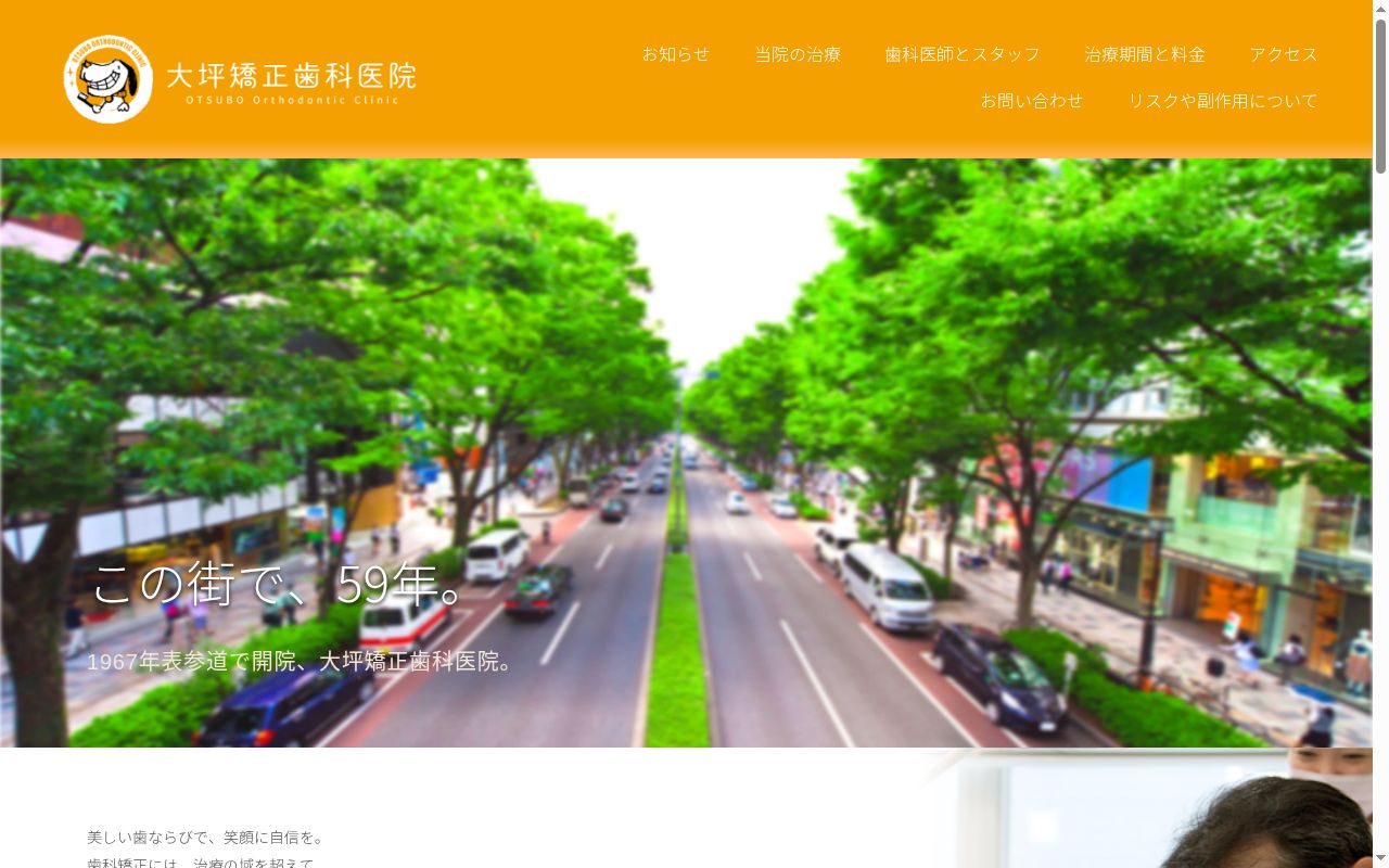 医療法人社団 大坪矯正歯科医院の公式サイトのスクリーンショット