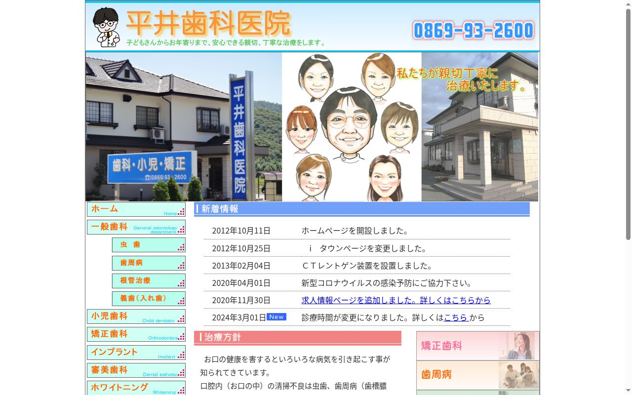 医療法人　浩和会　平井歯科医院の公式サイトのスクリーンショット