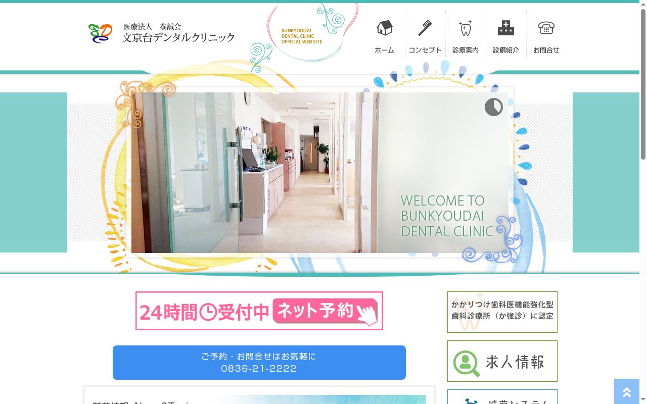 医療法人泰誠会文京台デンタルクリニックの公式サイトのスクリーンショット