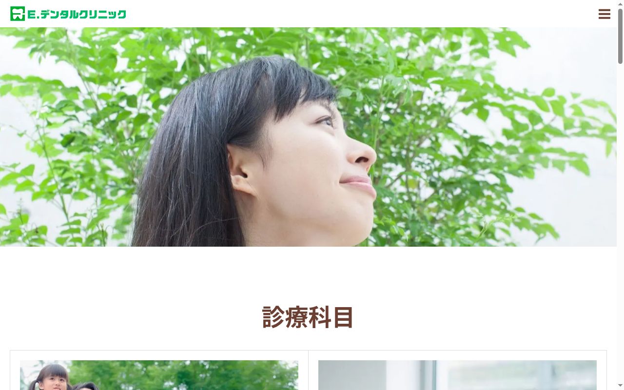Ｅデンタルクリニックの公式サイトのスクリーンショット