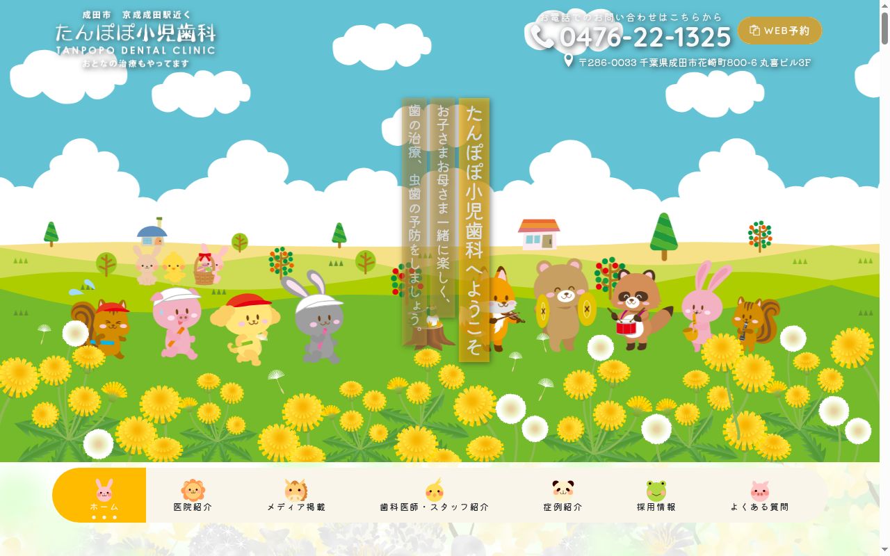 たんぽぽ小児歯科の公式サイトのスクリーンショット
