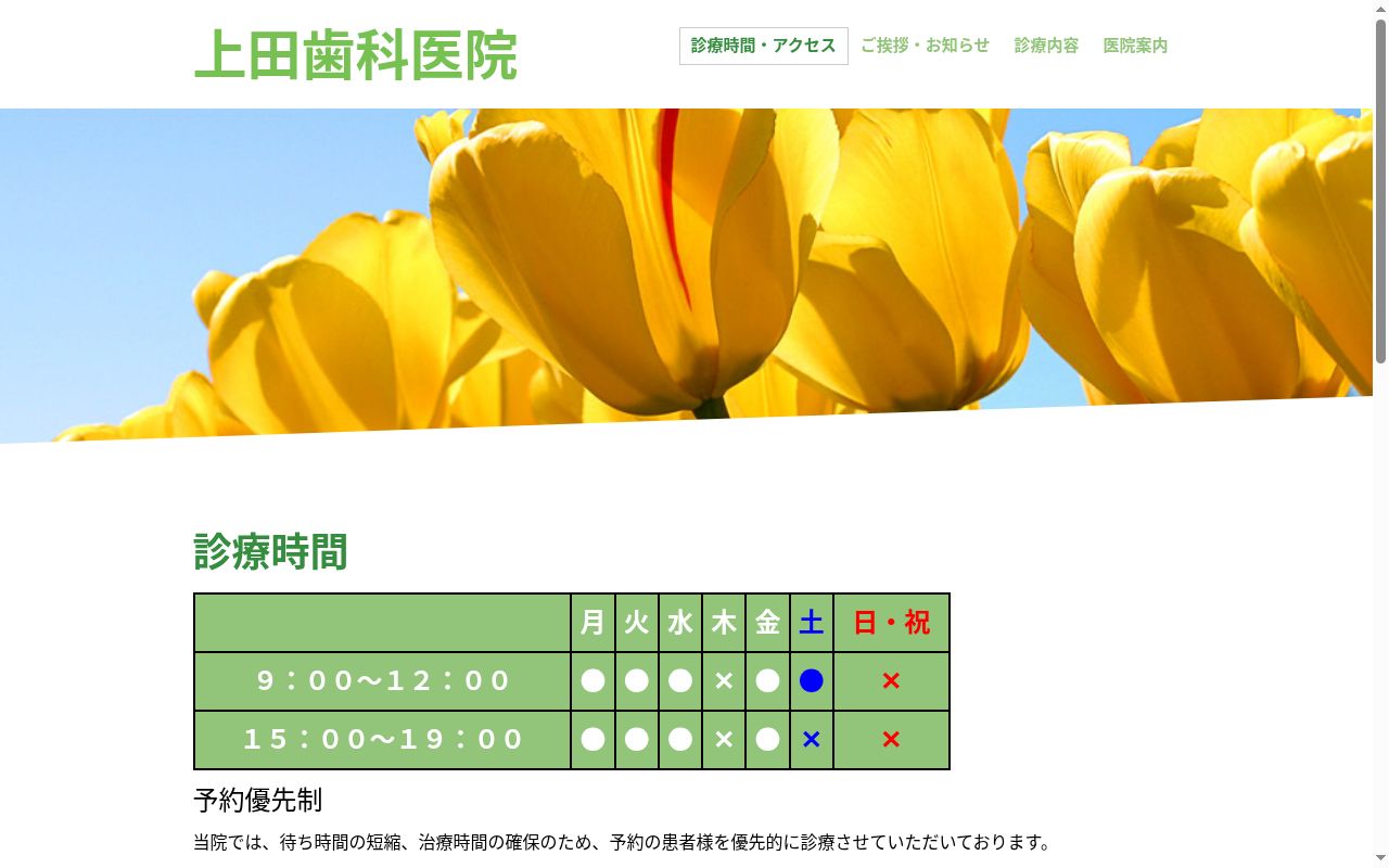 上田歯科医院の公式サイトのスクリーンショット