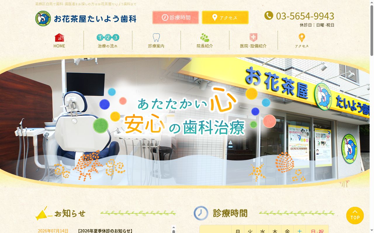 お花茶屋たいよう歯科の公式サイトのスクリーンショット